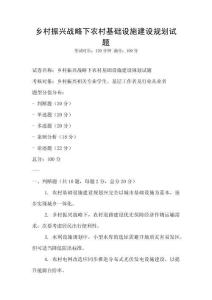 鄉(xiāng)村振興戰(zhàn)略下農(nóng)村基礎(chǔ)設(shè)施建設(shè)規(guī)劃試題