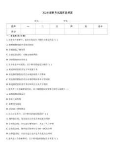 (2024)麻醉考試題庫及答案