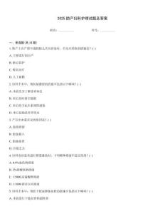 2025助產(chǎn)婦科護(hù)理試題及答案