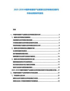 2025-2030中國養(yǎng)老服務(wù)產(chǎn)業(yè)居家社區(qū)養(yǎng)老模式創(chuàng)新與市場化探索研究報告