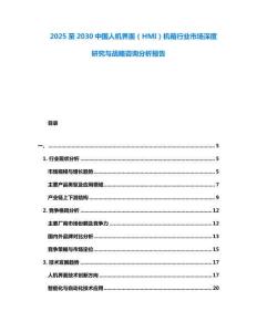 2025至2030中國人機界面（HMI）機箱行業(yè)市場深度研究與戰(zhàn)略咨詢分析報告