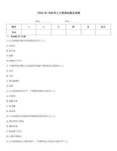 (2025年)內科學心力衰竭試題及答案