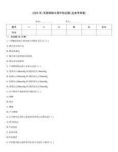 (2025年)耳鼻咽喉頭頸外科試題(及參考答案)