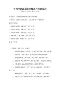 中國傳統戲劇文化傳承與創新試題