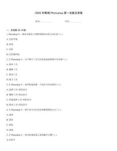 (2025年整理)Photoshop第一試題及答案