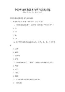 中國傳統(tǒng)戲曲藝術傳承與發(fā)展試題