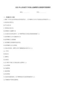 2025年山東省濟(jì)寧市微山縣輔警考試真題附答案解析
