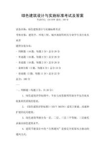綠色建筑設計與實施標準考試及答案