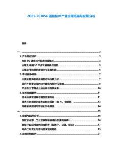 2025-20305G通信技術產(chǎn)業(yè)應用拓展與發(fā)展分析