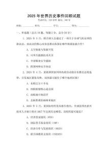 2025年世界歷史事件回顧試題