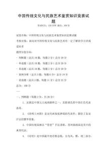 中國(guó)傳統(tǒng)文化與民族藝術(shù)鑒賞知識(shí)競(jìng)賽試題