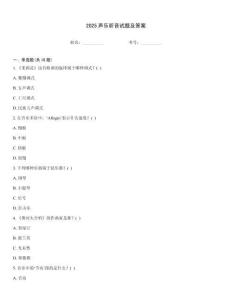 2025聲樂聽音試題及答案