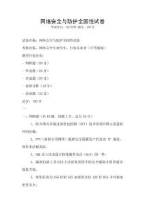 網絡安全與防護全國性試卷