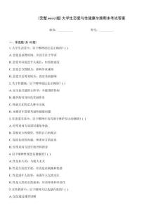 (完整word版)大學(xué)生戀愛與性健康爾雅期末考試答案
