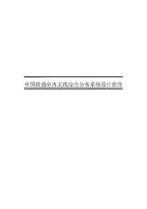 中國(guó)聯(lián)通室內(nèi)無(wú)線綜合分布系統(tǒng)設(shè)計(jì)指導(dǎo)意見