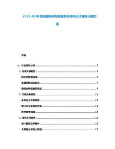 2025-2030面向服務架構金融系統架構設計服務治理方案