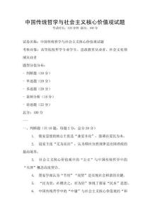 中國傳統哲學與社會主義核心價值觀試題