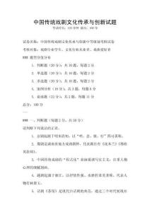 中國傳統(tǒng)戲劇文化傳承與創(chuàng)新試題