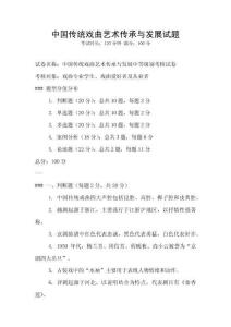 中國傳統(tǒng)戲曲藝術傳承與發(fā)展試題
