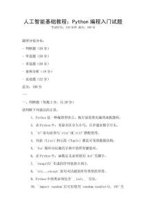 人工智能基礎教程：Python編程入門試題