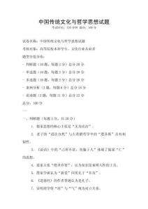 中國傳統文化與哲學思想試題