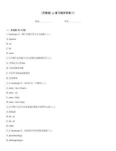 (完整版)js復(fù)習(xí)題庫(kù)答案(1)