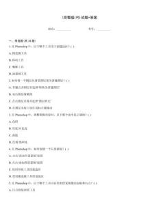 (完整版)PS試題+答案