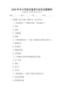 2025年中小學美術鑒賞與創作試題解析