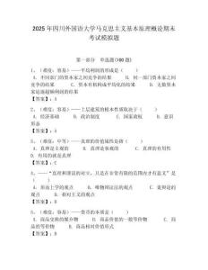2025年四川外國(guó)語大學(xué)馬克思主義基本原理概論期末考試模擬題最新