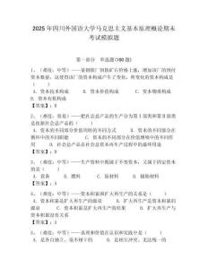 2025年四川外國(guó)語大學(xué)馬克思主義基本原理概論期末考試模擬題附答案