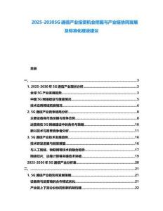 2025-20305G通信產業投資機會挖掘與產業鏈協同發展及標準化建設建議