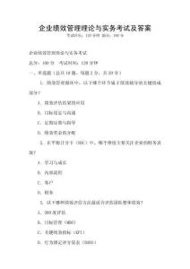 企業績效管理理論與實務考試及答案