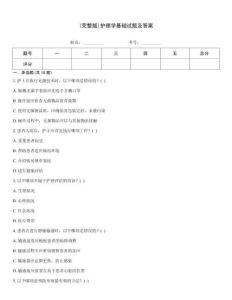 (完整版)護理學基礎試題及答案