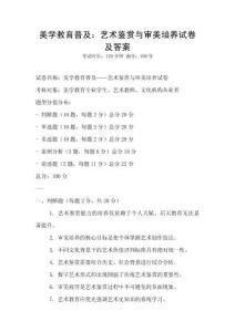 美學教育普及：藝術鑒賞與審美培養試卷及答案