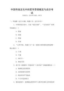 中國傳統文化中的哲學思想概覽與啟示考試