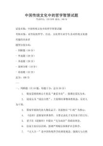 中國傳統文化中的哲學智慧試題