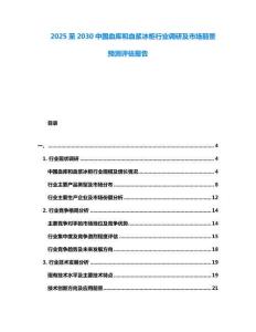 2025至2030中國血庫和血漿冰柜行業調研及市場前景預測評估報告