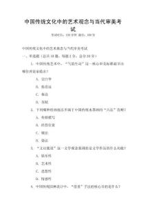 中國傳統文化中的藝術觀念與當代審美考試
