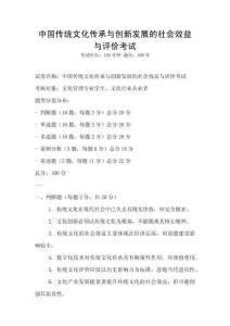 中國傳統文化傳承與創新發展的社會效益與評價考試