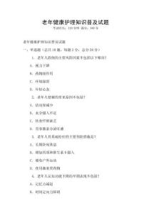 老年健康護理知識普及試題