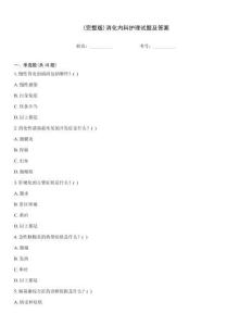 (完整版)消化內科護理試題及答案