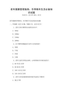 老年健康管理指南：樂享晚年生活必備知識試題
