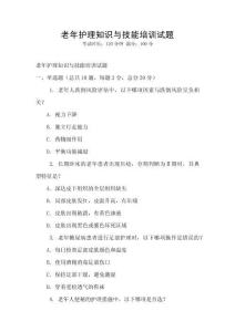 老年護理知識與技能培訓試題