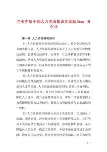 企業(yè)中層干部人力資源知識測試題(doc 16個)5
