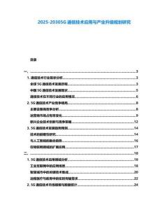 2025-20305G通信技術應用與產業升級規劃研究