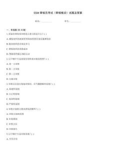 CCAA審核員考試《審核概論》試題及答案