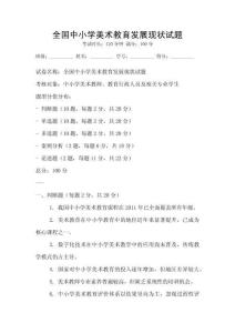 全國中小學美術教育發展現狀試題