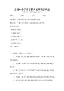 全國中小學音樂教育發展現狀試題