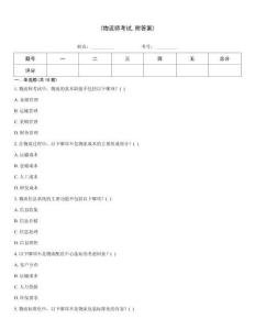 (物流師考試附答案)