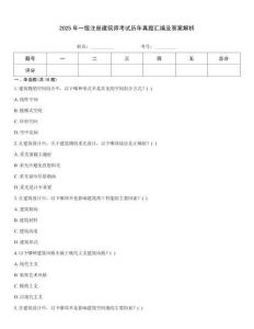 2025年一級注冊建筑師考試歷年真題匯編及答案解析